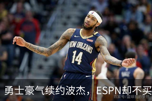 勇士豪气续约波杰，ESPN却不买账！