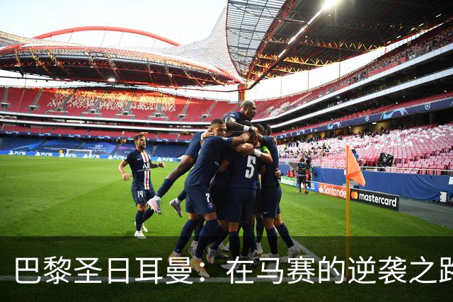 巴黎圣日耳曼：在马赛的逆袭之路