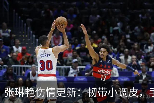 张琳艳伤情更新：韧带小调皮，手术顺利归来！