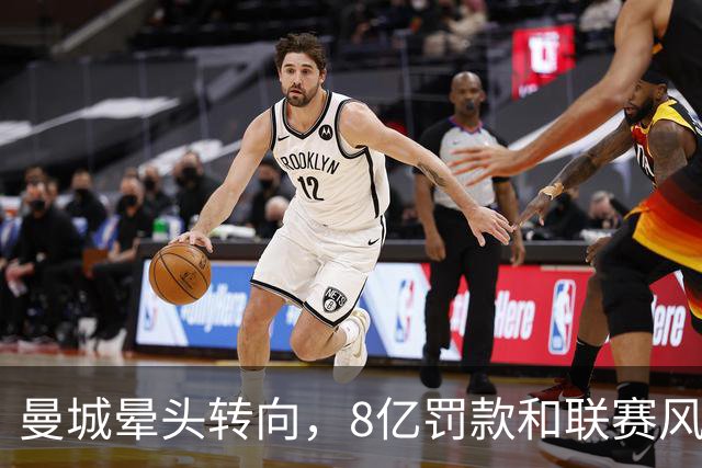 曼城晕头转向，8亿罚款和联赛风波闹得不可开交