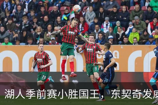 湖人季前赛小胜国王，东契奇发威引领球队