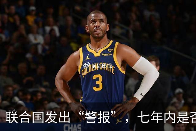 联合国发出“警报”，七年内是否战云再起？