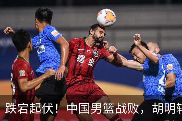 跌宕起伏！中国男篮战败，胡明轩明日携旗前行
