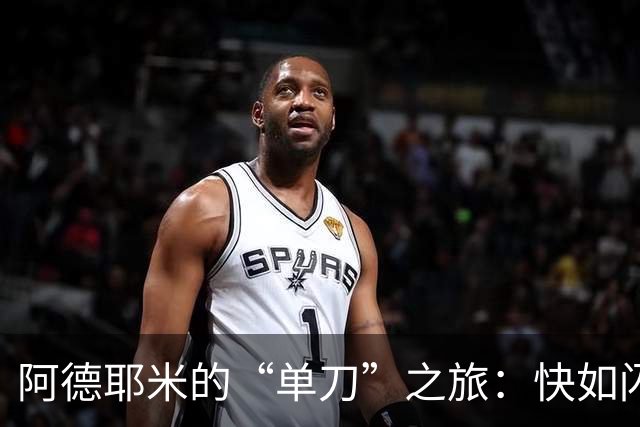 阿德耶米的“单刀”之旅：快如闪电，却偏了大门！
